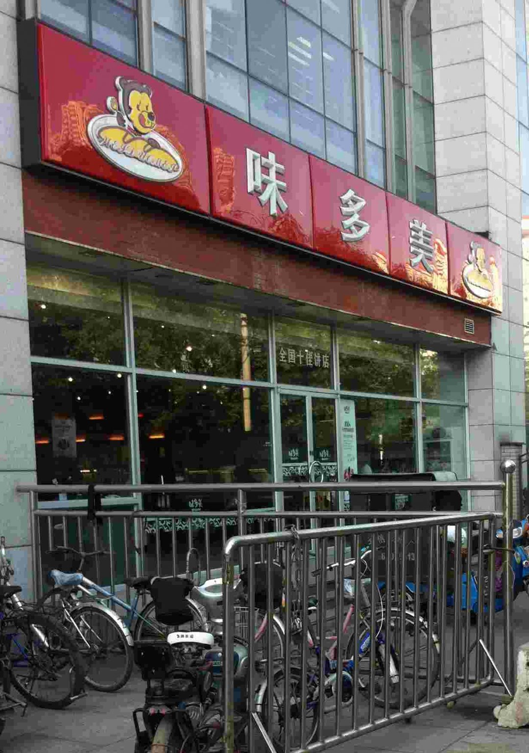 味多美