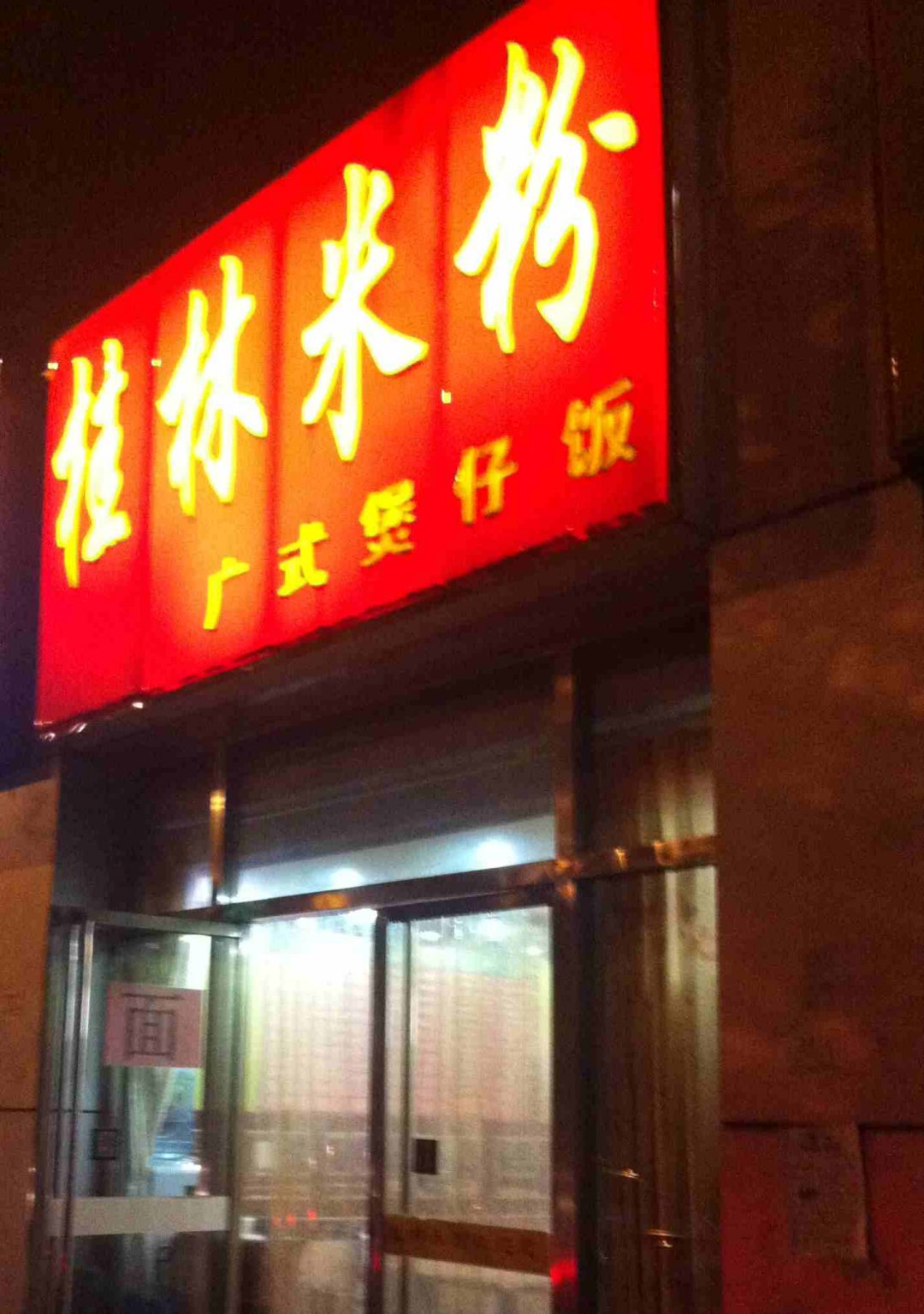 桂林米粉