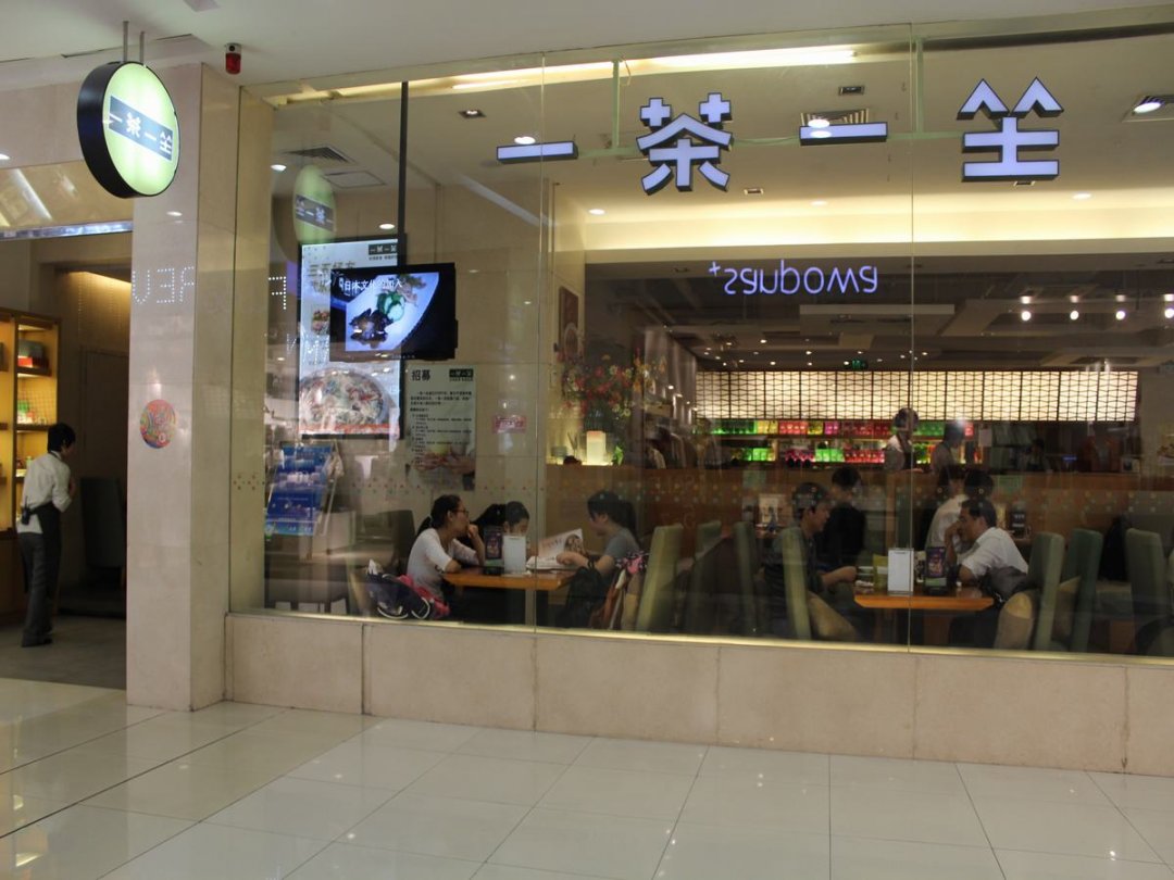 一茶一坐