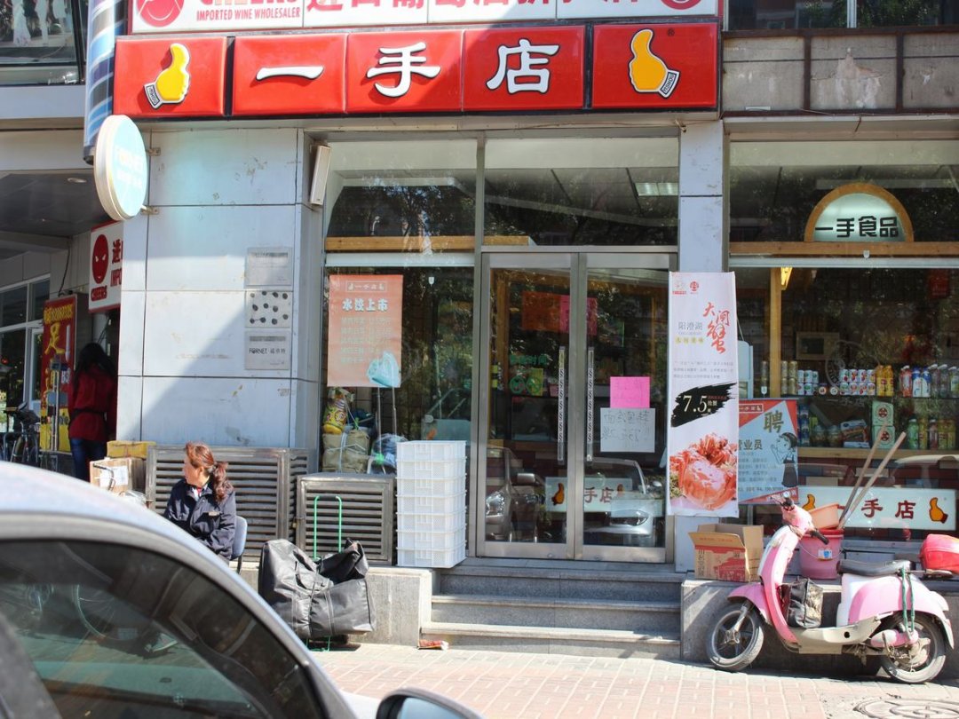 一手店