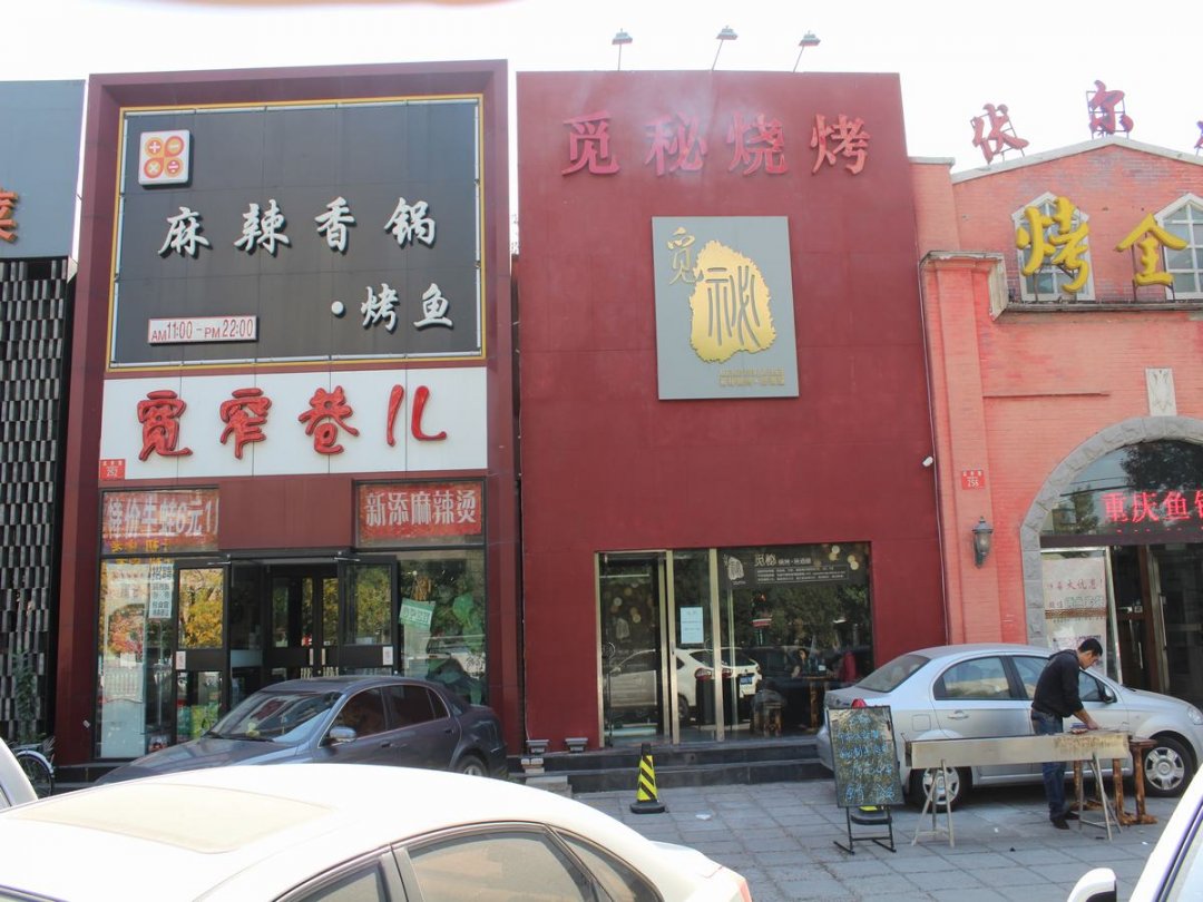觅秘烧烤