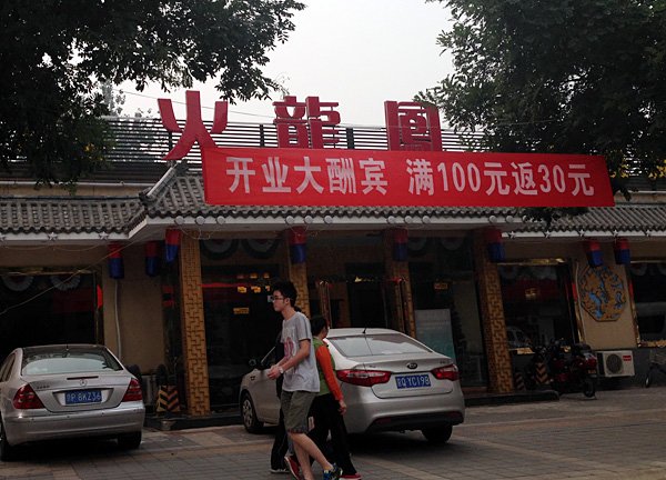 火龙凤韩国烧烤城