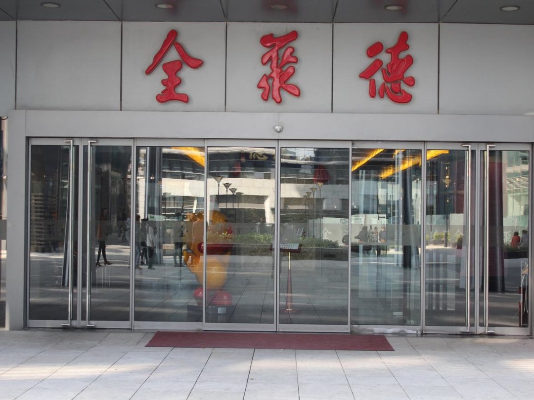 全聚德