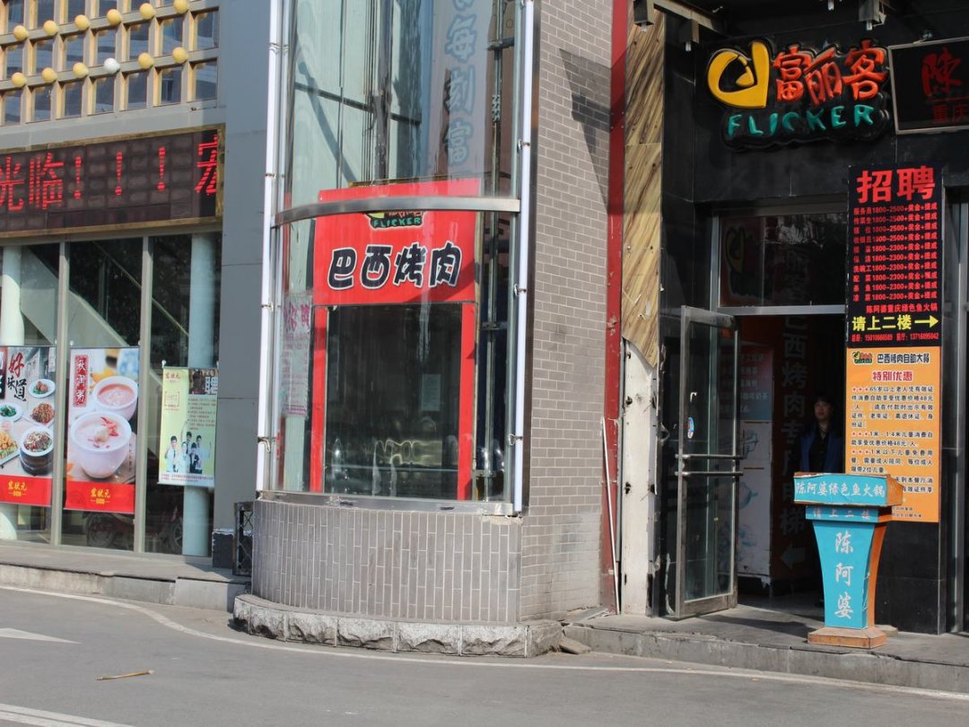 富丽客巴西烤肉