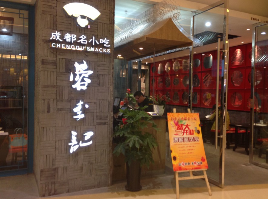 蓉李记