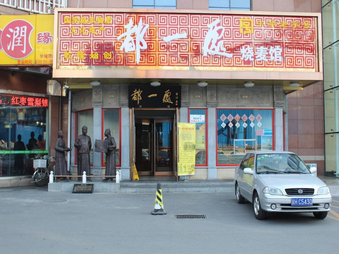 都一处烧麦馆