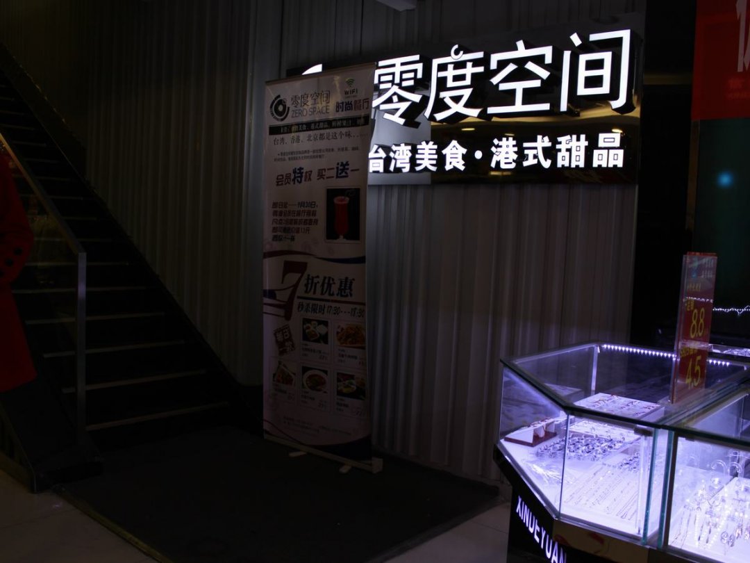 零度空间