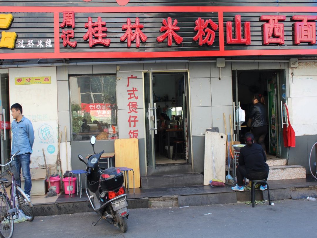 周记桂林米粉