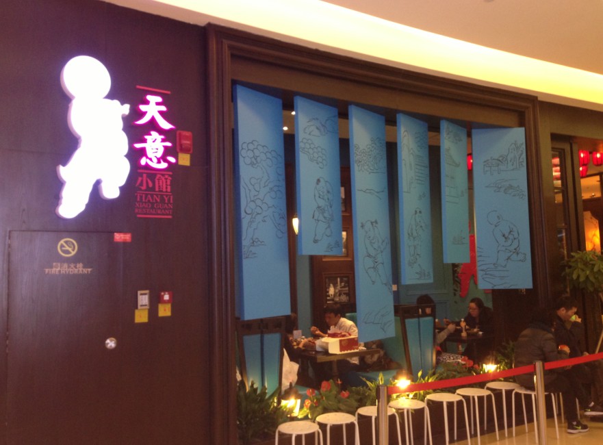 天意小馆