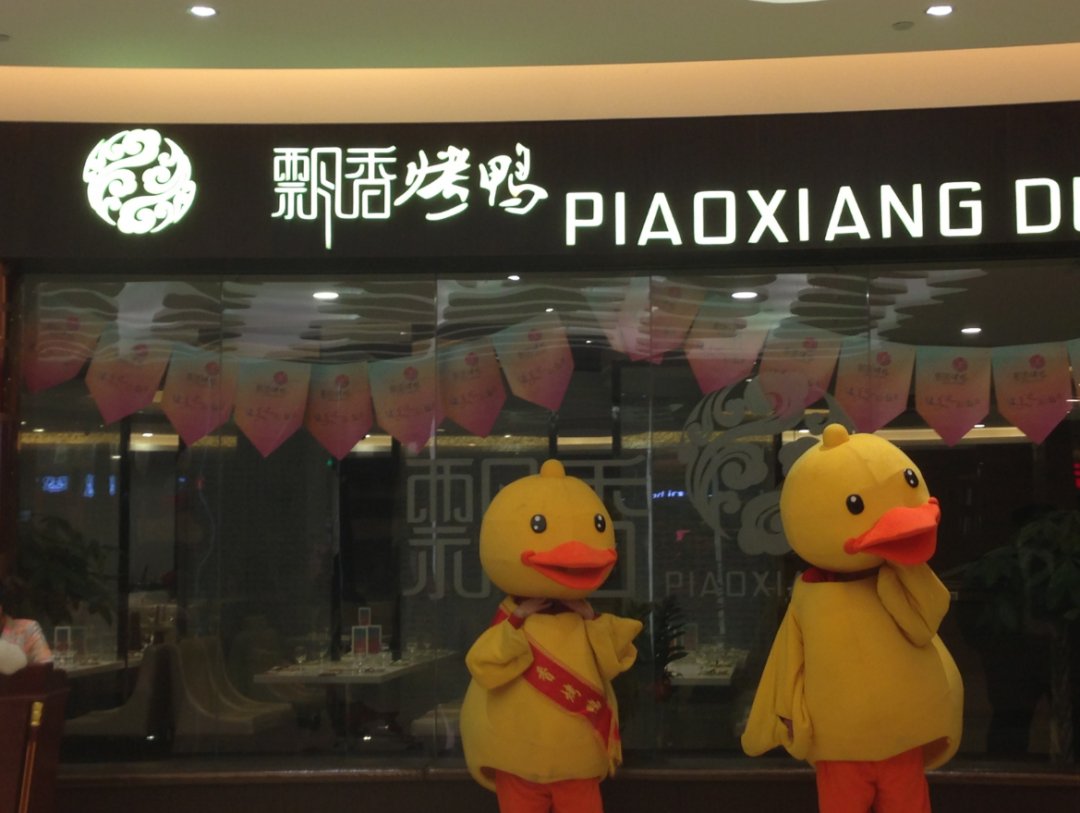 飘香烤鸭