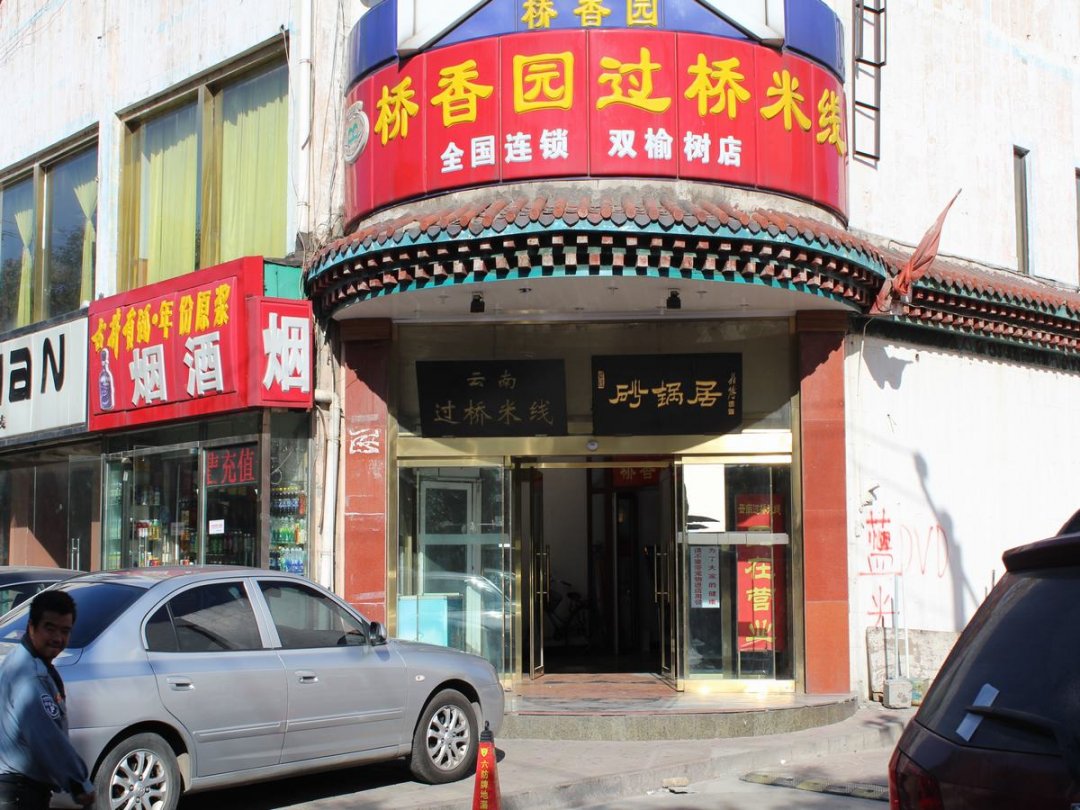 桥香园云南过桥米线
