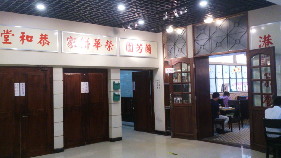 港记茶餐厅