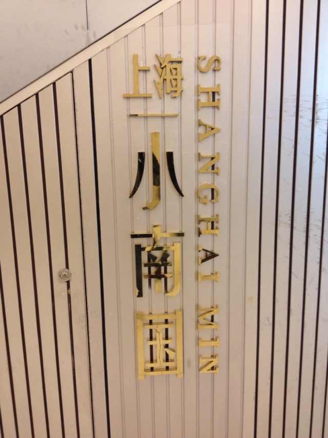 小南国Express