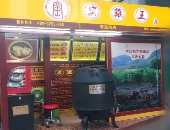窯雞王（寶安南店）