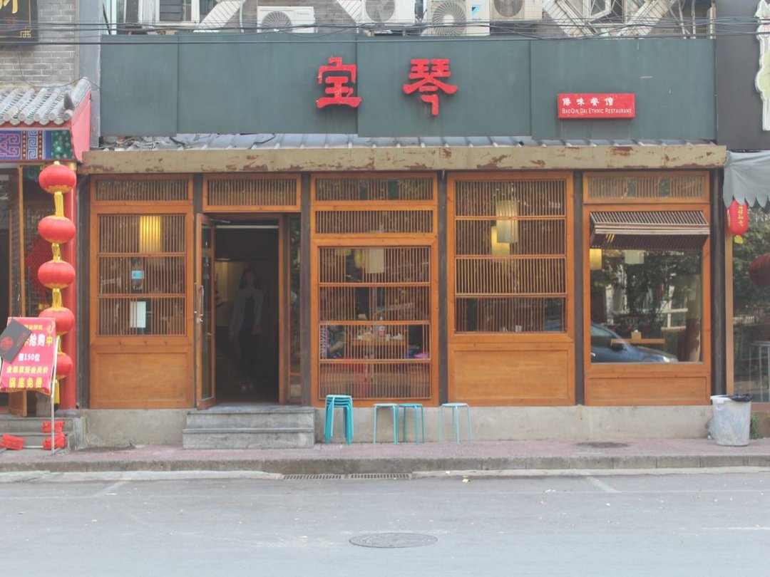 宝琴傣味餐馆
