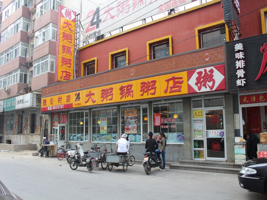 大粥锅粥店