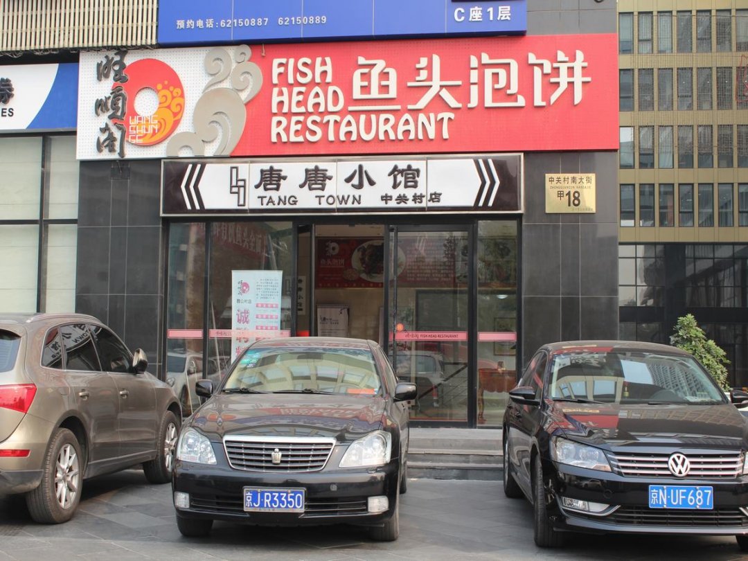 旺顺阁鱼头泡饼店