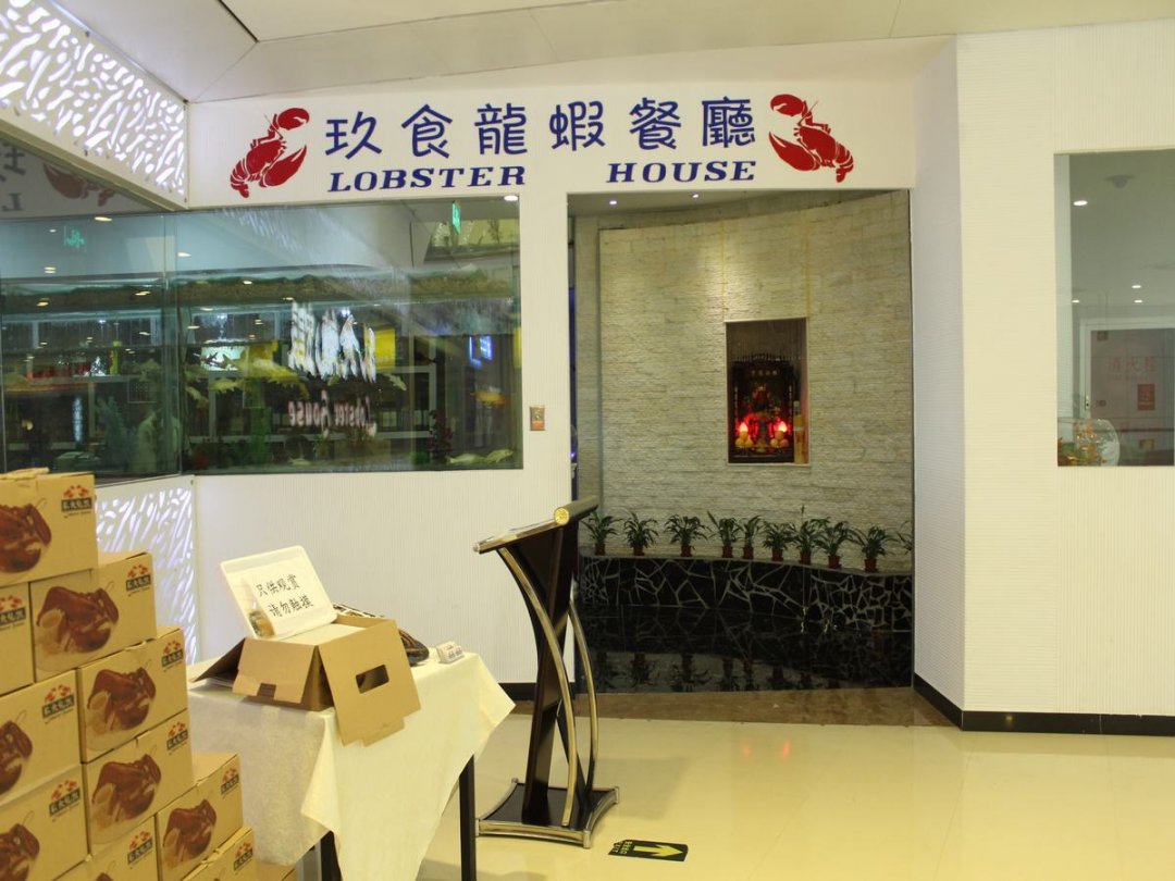 玖食龙虾餐厅