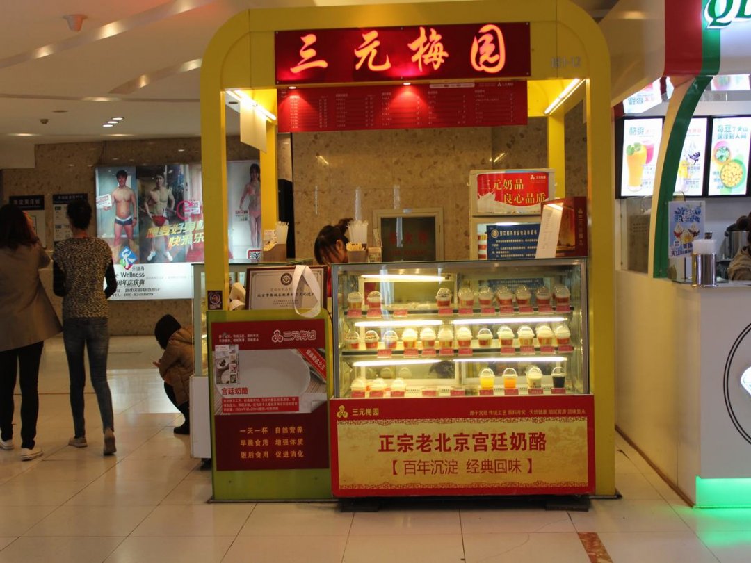 三元梅园