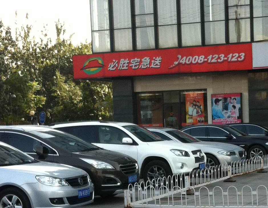 必胜宅急送