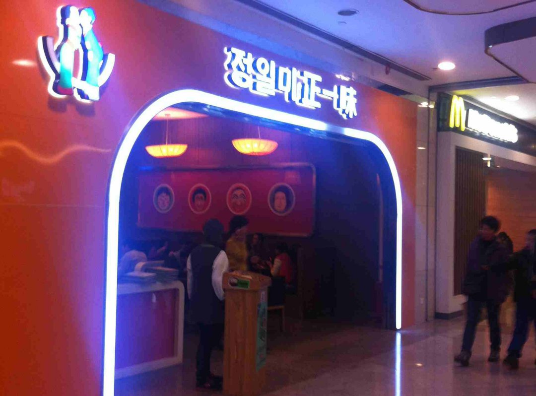 正一味