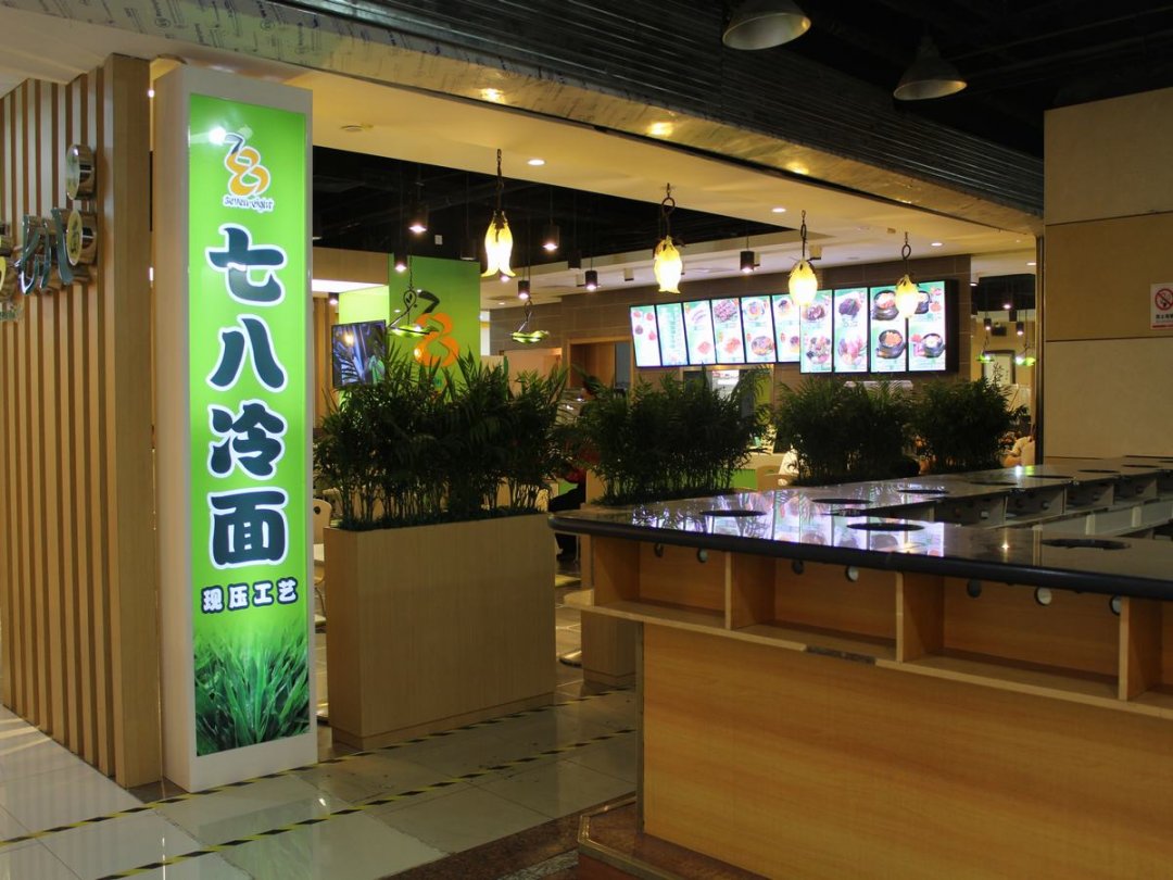 七八冷面