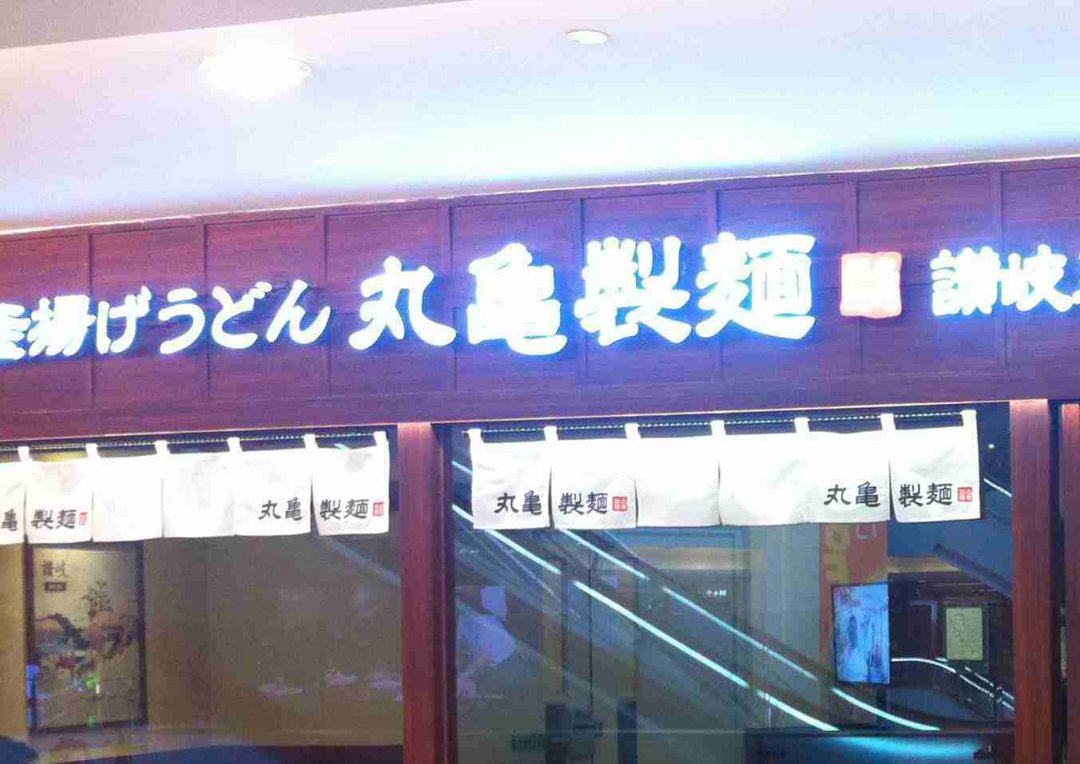 丸龟制面