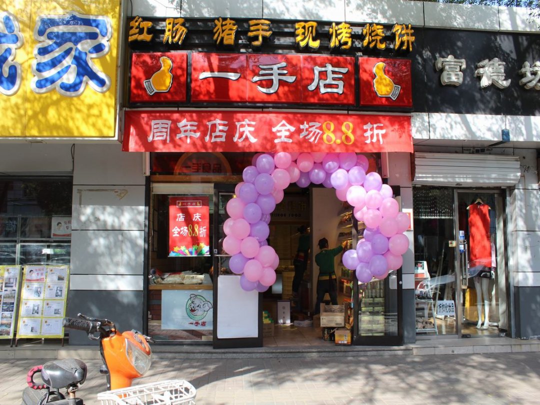 一手店