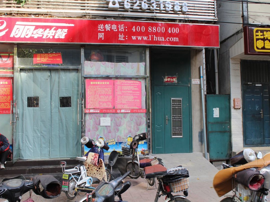 丽华快餐