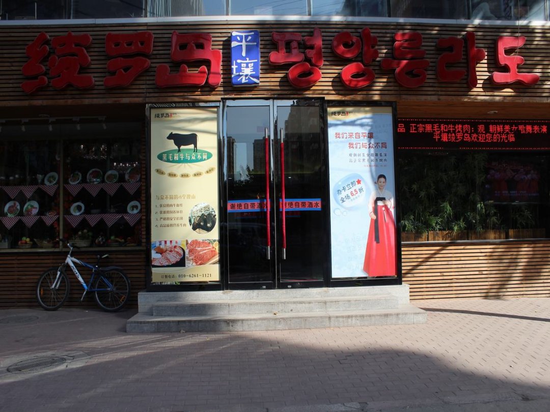 平壤绫罗岛