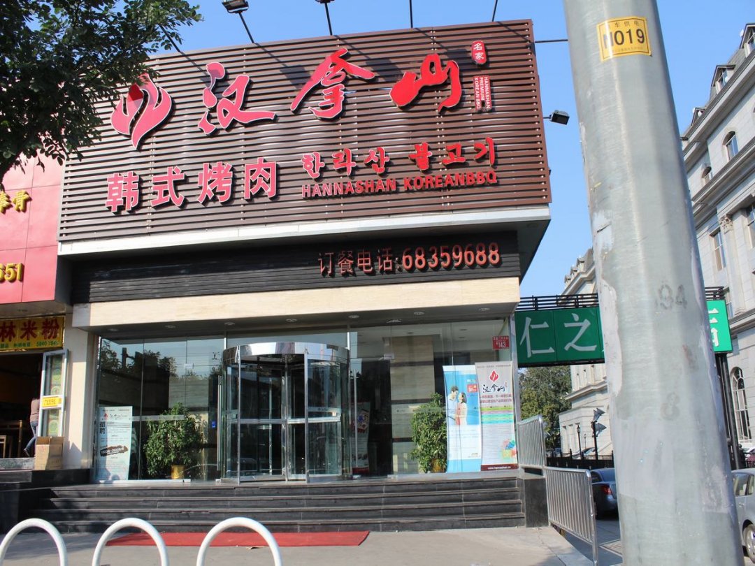 汉拿山