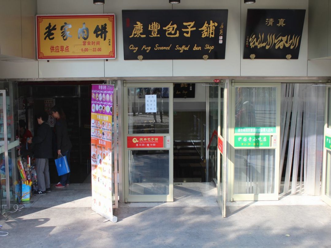 庆丰包子铺