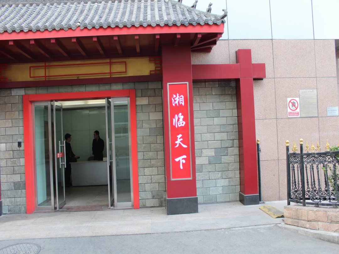 湘临天下