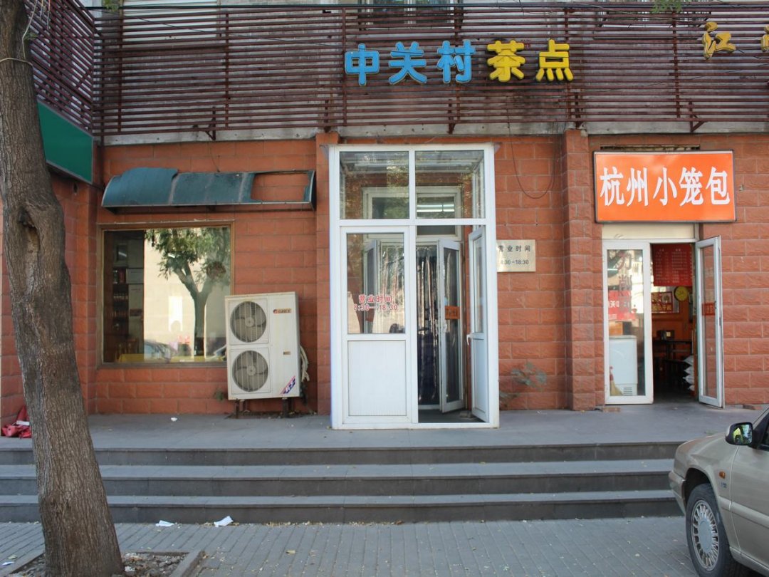 中关村茶点