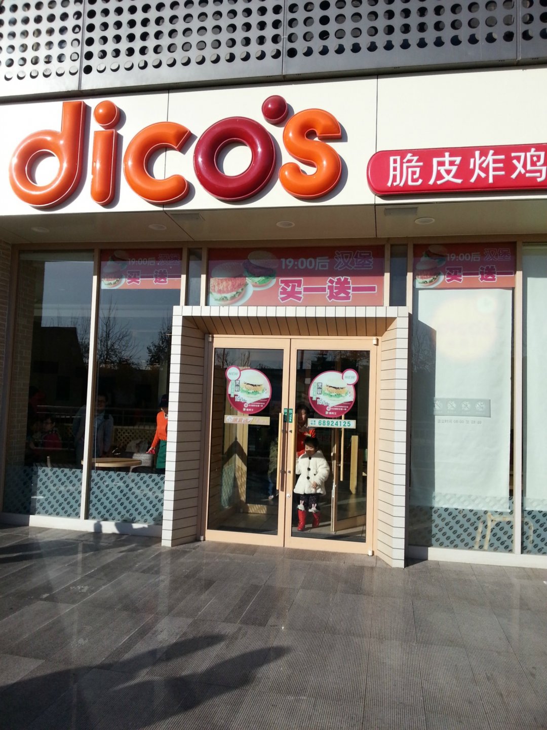 德克士
