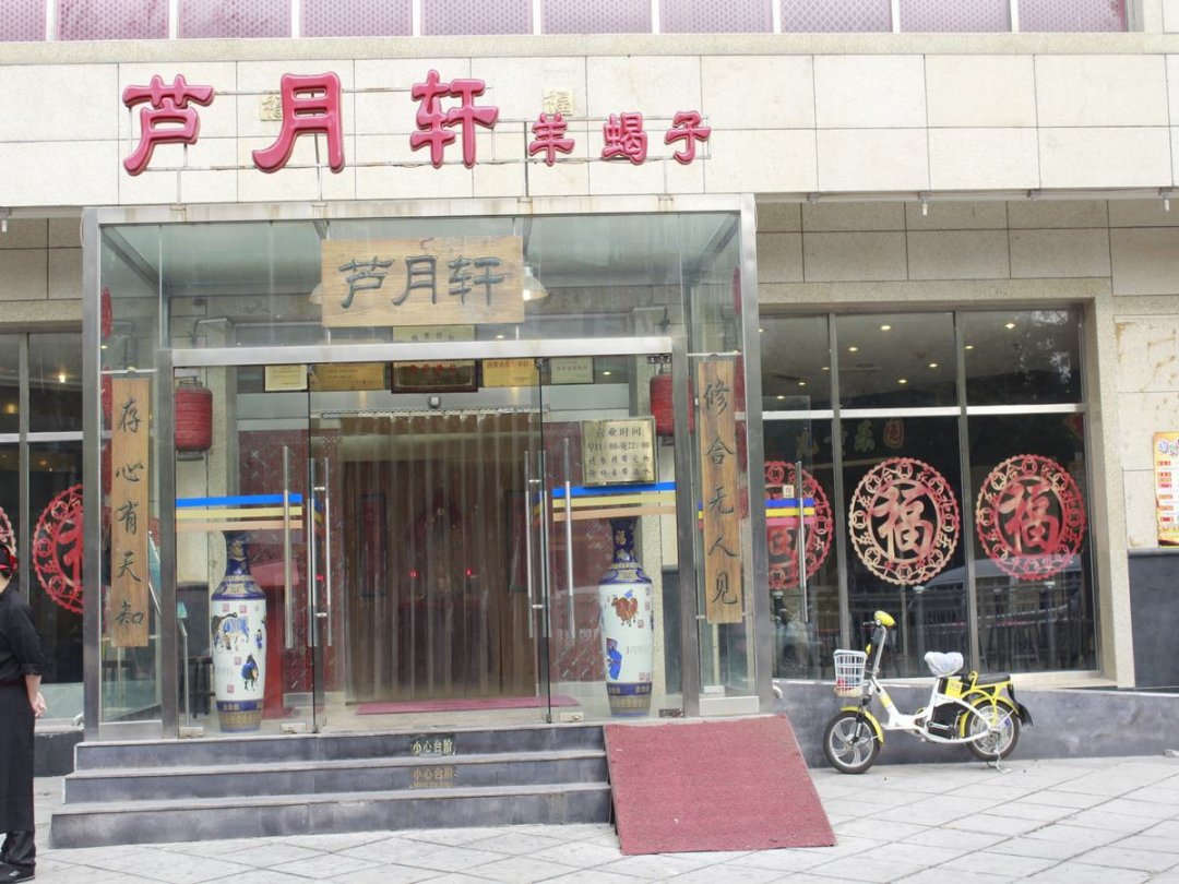 芦月轩