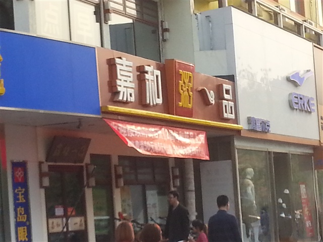 嘉和一品粥