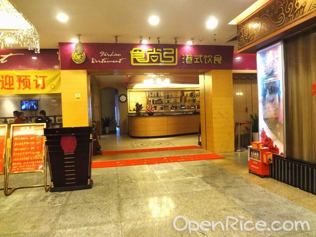 食尚引港式饮食