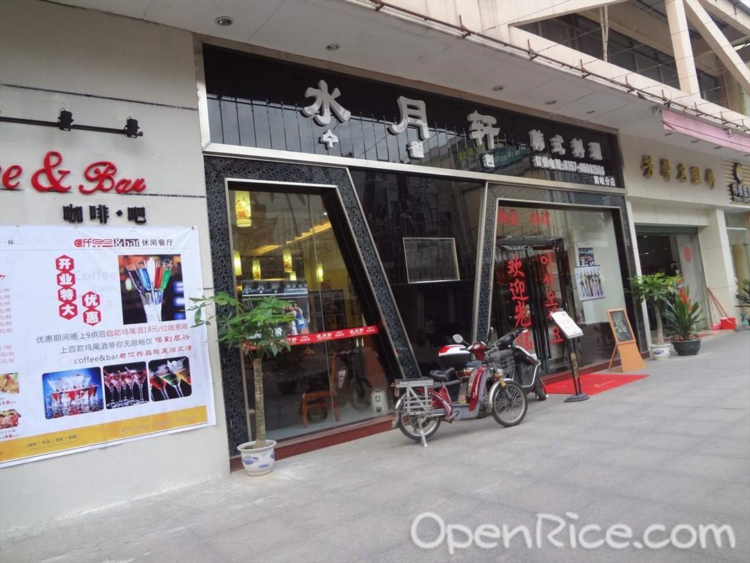 水月轩韩式料理