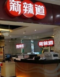 新辣道鱼火锅