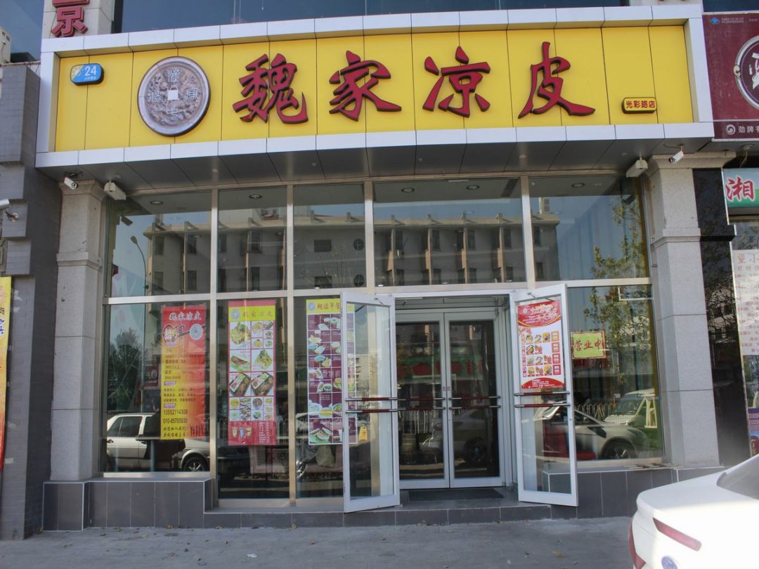 魏家凉皮
