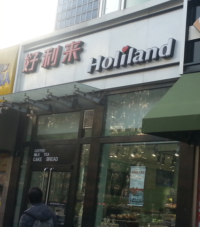 好利来