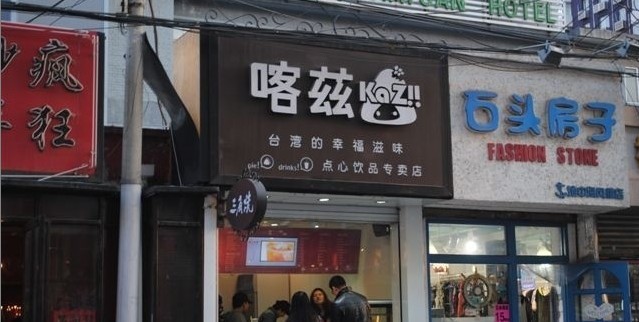 喀兹三角烧