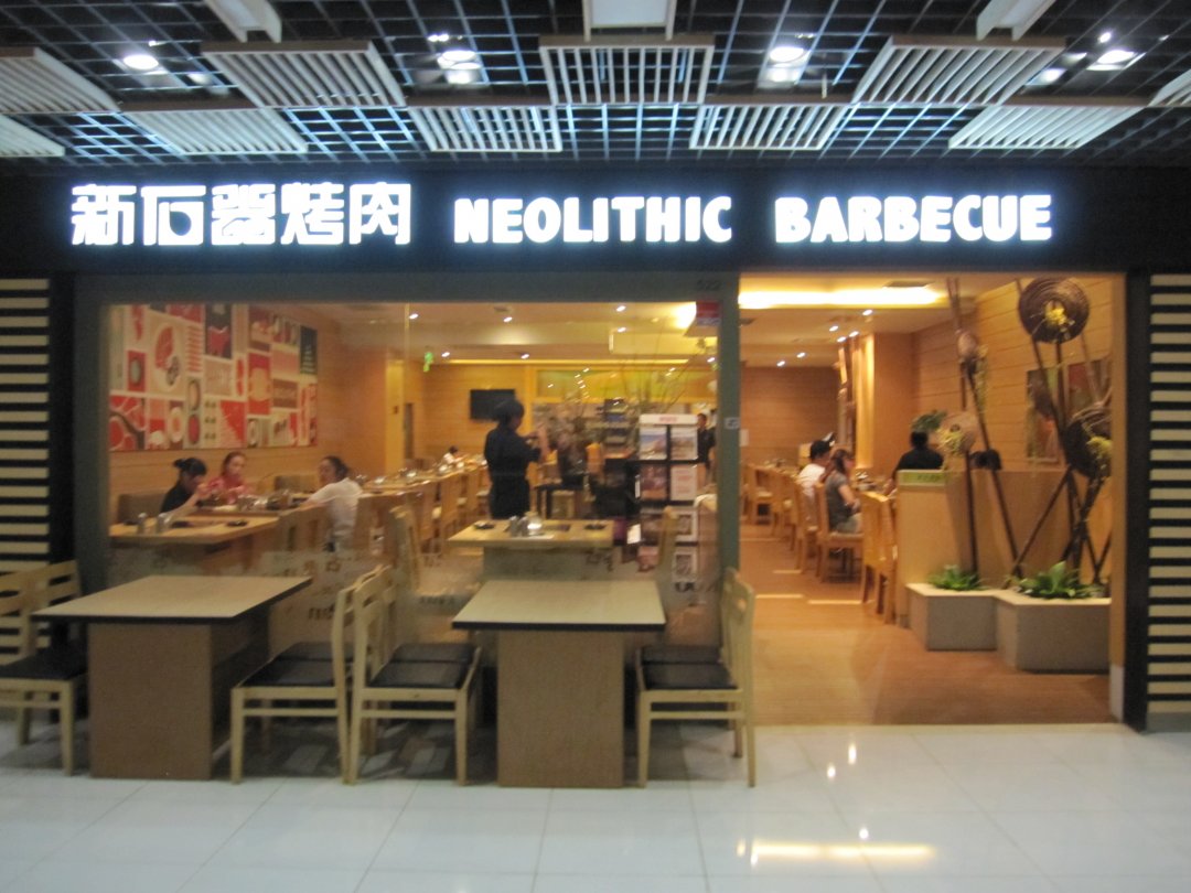 新石器烤肉