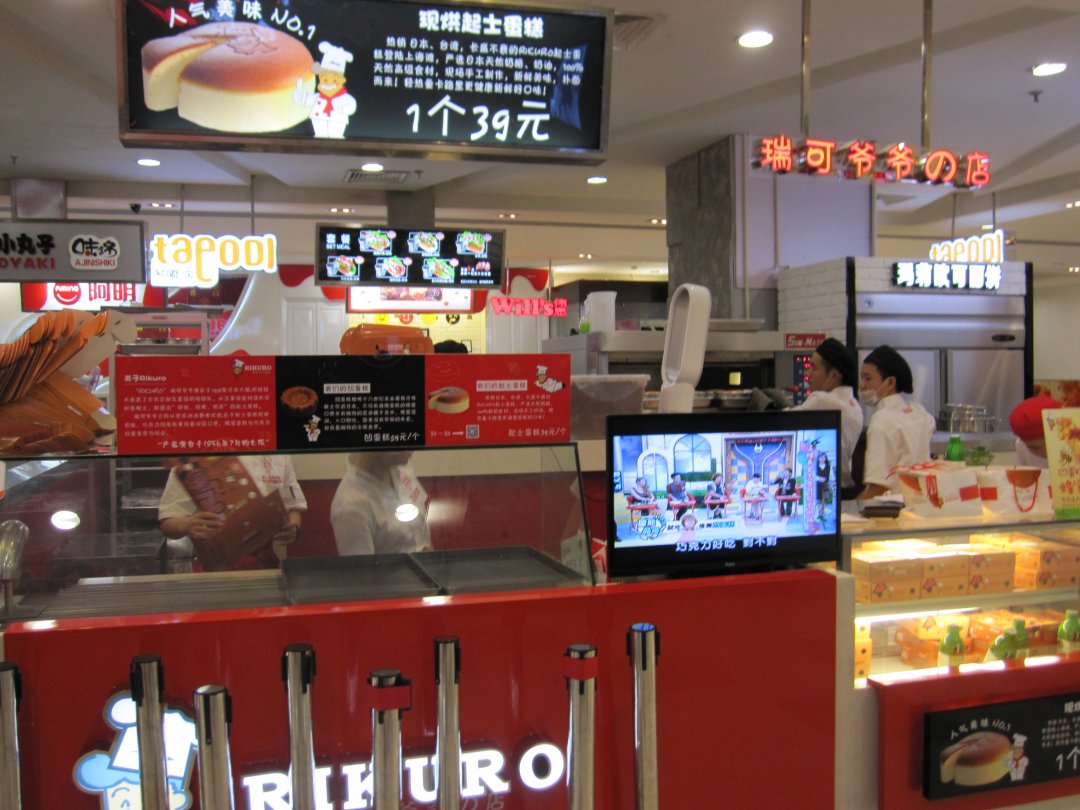 Rikuro瑞可爷爷の店