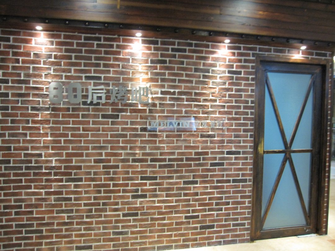 80后烤吧