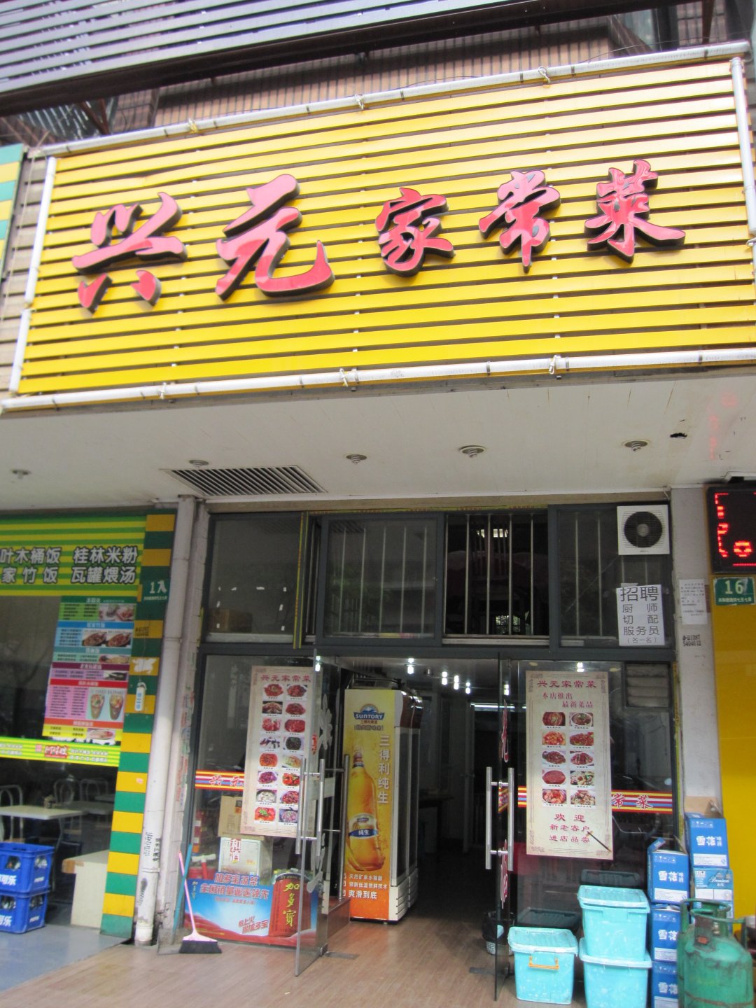 兴元家常菜