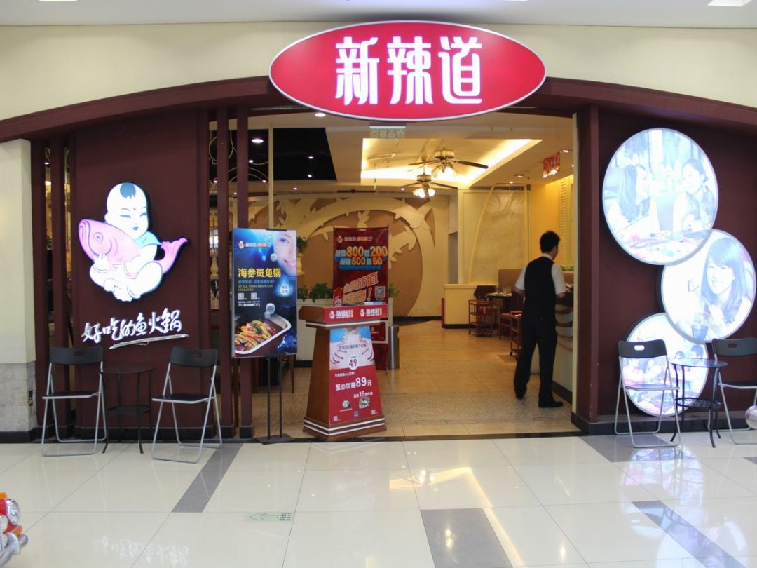 新辣道鱼火锅