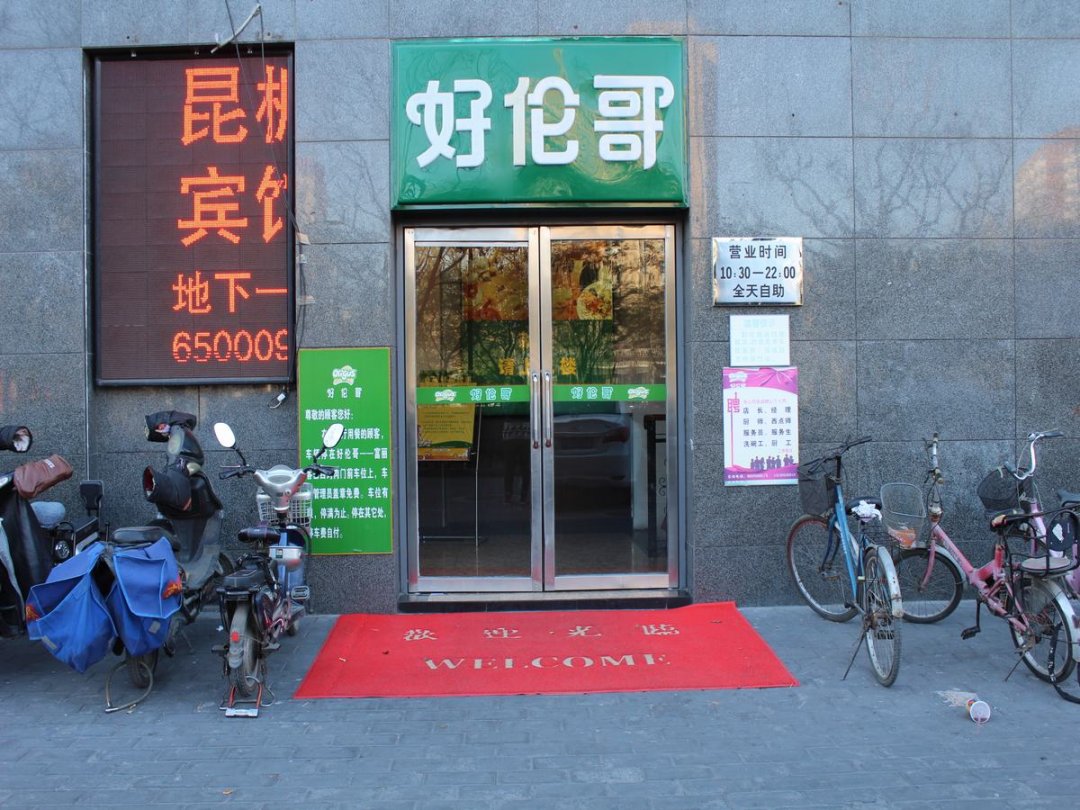 好伦哥