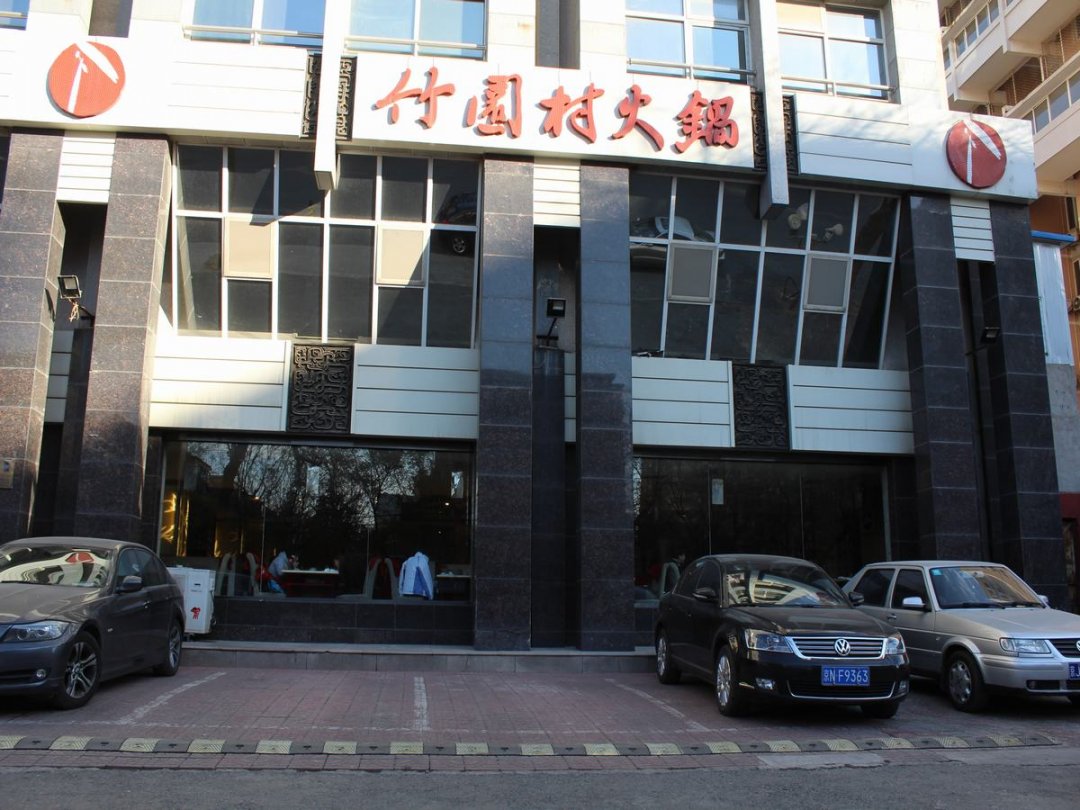 竹园村